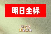 明日坐标简谱 林俊杰、王者荣耀《明日坐标》简谱F调