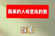 孤单的人听悲伤的歌简谱 任夏《孤单的人听悲伤的歌》简谱C调