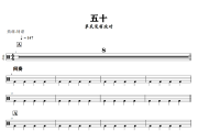 五十鼓谱 草东没有派对《五十》架子鼓|爵士鼓|鼓谱+动态视频