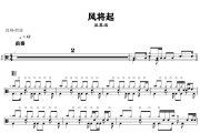 风将起鼓谱 汪苏泷《风将起》架子鼓|爵士鼓|鼓谱+动态视频