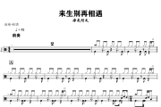 来生别再相遇鼓谱 海来阿木《来生别再相遇》架子鼓|爵士鼓|鼓谱+动态视频