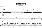 你也怀念吗鼓谱 黄绮珊《你也怀念吗》架子鼓|爵士鼓|鼓谱+动态视频