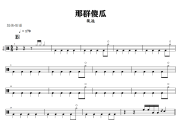 那群傻瓜鼓谱 张远《那群傻瓜》架子鼓|爵士鼓|鼓谱+动态视频