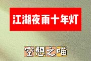 江湖夜雨十年灯简谱 空想之喵《江湖夜雨十年灯》简谱G调