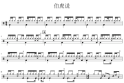 伯虎说鼓谱 吱哟《伯虎说》架子鼓|爵士鼓|鼓谱