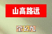 山高路远简谱 全幺九《山高路远》简谱降A调