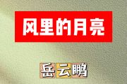 风里的月亮简谱 岳云鹏-风里的月亮简谱降B调