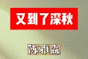 又到了深秋简谱 陈雅森《又到了深秋》简谱降A调