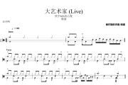 大艺术家 鼓谱 周深-大艺术家(Live)架子鼓|爵士鼓|鼓谱