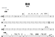 指纹鼓谱 胡歌《指纹》架子鼓|爵士鼓|鼓谱+动态鼓谱