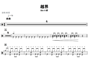 越界鼓谱 Kbz小猪《越界》架子鼓|爵士鼓|鼓谱+动态鼓谱