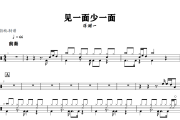 见一面少一面鼓谱 洋澜一《见一面少一面》架子鼓|爵士鼓|鼓谱+动态鼓谱
