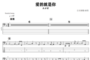 爱的就是你贝斯谱 王力宏《爱的就是你》贝司BASS谱+动态视频