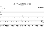 第一亿次细胞分裂鼓谱 布志纶《第一亿次细胞分裂》架子鼓|爵士鼓|鼓谱