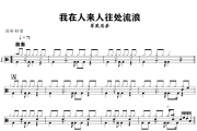 我在人来人往处流浪鼓谱 草原兄弟《我在人来人往处流浪》架子鼓|爵士鼓|鼓谱+动态鼓谱