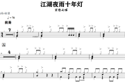 江湖夜雨十年灯鼓谱 空想之喵 《江湖夜雨十年灯》架子鼓|爵士鼓|鼓谱+动态视频