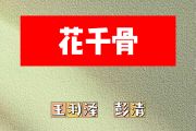 花千骨简谱 王羽泽、彭清《花千骨》简谱升C调