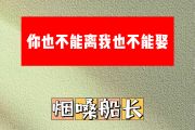 你也不能离我也不能娶简谱 烟嗓船长《你也不能离我也不能娶》简谱E调