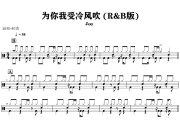 为你我受冷风吹 鼓谱 Zxxy《为你我受冷风吹 》(R&B版)架子鼓|爵士鼓|鼓谱+动态视频