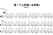 爱一个人好难 鼓谱 杨友友 《爱一个人好难 》(女声版)架子鼓|爵士鼓|鼓谱+动态视频