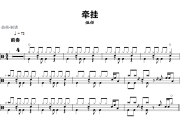 牵挂鼓谱 伍佰《牵挂》架子鼓|爵士鼓|鼓谱+动态视频