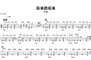 后来的后来鼓谱 田园《后来的后来》架子鼓|爵士鼓|鼓谱+动态视频