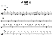 山高路远 鼓谱 全幺九《山高路远 》架子鼓|爵士鼓|鼓谱+动态视频