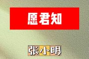 愿君知简谱 张小明《愿君知》简谱 降A调