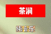 茶涧简谱 纯音乐《茶涧》简谱 降E调