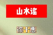 山水谣简谱 徐千惠《山水谣》简谱降A调