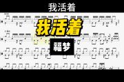我活着鼓谱 福梦《我活着》架子鼓|爵士鼓|鼓谱+动态视频