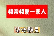 相亲相爱一家人简谱 华语群星《相亲相爱一家人》简谱D调