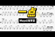 一点鼓谱 Muyoi / 徐梦洁《一点》架子鼓|爵士鼓|鼓谱+动态视频
