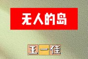 无人的岛简谱 王一佳《无人的岛》简谱E调