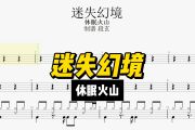 迷失幻境鼓谱 休眠火山《迷失幻境》架子鼓|爵士鼓|鼓谱+动态视频