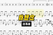 我想念鼓谱 汪苏泷《我想念》架子鼓|爵士鼓|鼓谱+动态视频