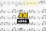 关机鼓谱 从野乐队《关机》架子鼓|爵士鼓|鼓谱+动态视频