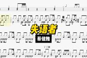 失语者鼓谱 蔡健雅《失语者》(完美编排)架子鼓|爵士鼓|鼓谱+动态视频