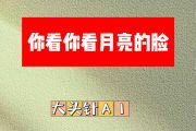 你看你看月亮的脸简谱 大头针AI 《你看你看月亮的脸》(烟嗓男版)简谱 降A调
