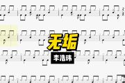 无垢鼓谱 李浩玮《无垢》架子鼓|爵士鼓|鼓谱+动态视频