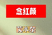 念红颜简谱 艾米尔《念红颜》简谱C调