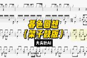 暮色回想鼓谱 大头针《暮色回想》(架子鼓版)架子鼓|爵士鼓|鼓谱+动态视频