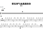 想见到气血满满的你鼓谱 周深《想见到气血满满的你》架子鼓|爵士鼓|鼓谱+动态视频