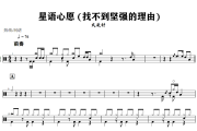 星语心愿 鼓谱 大头针《星语心愿 》(找不到坚强的理由)架子鼓|爵士鼓|鼓谱+动态视频
