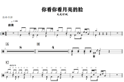 你看你看月亮的脸 鼓谱 大头针AI-你看你看月亮的脸(烟嗓男版)架子鼓|爵士鼓|鼓谱+动态鼓谱