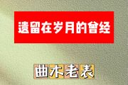 遗留在岁月的曾经简谱 曲木老表-遗留在岁月的曾经简谱降E调