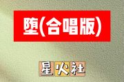 堕简谱 l星火社《堕》(合唱版)简谱G调