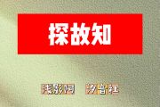 探故知简谱 浅影阿 汐音社《探故知》简谱