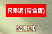 尺素迟简谱 哈基咪《尺素迟》(宿命版)简谱E调