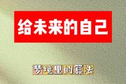 给未来的自己简谱 梦境里的算法-给未来的自己简谱G调